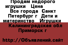 Продам недорого игрушки › Цена ­ 3 000 - Все города, Санкт-Петербург г. Дети и материнство » Игрушки   . Калининградская обл.,Приморск г.